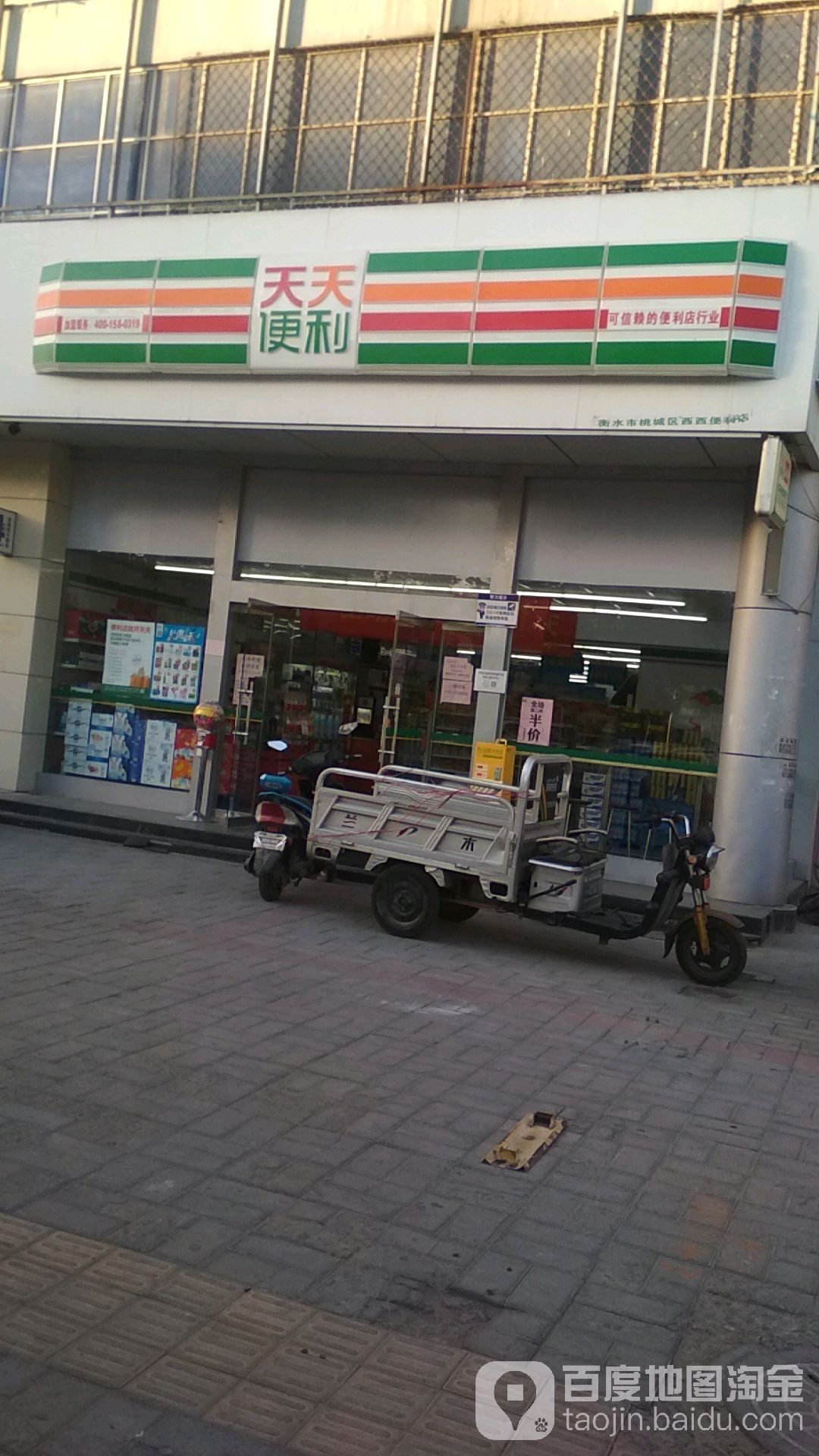天天便利店(衡水车站店)