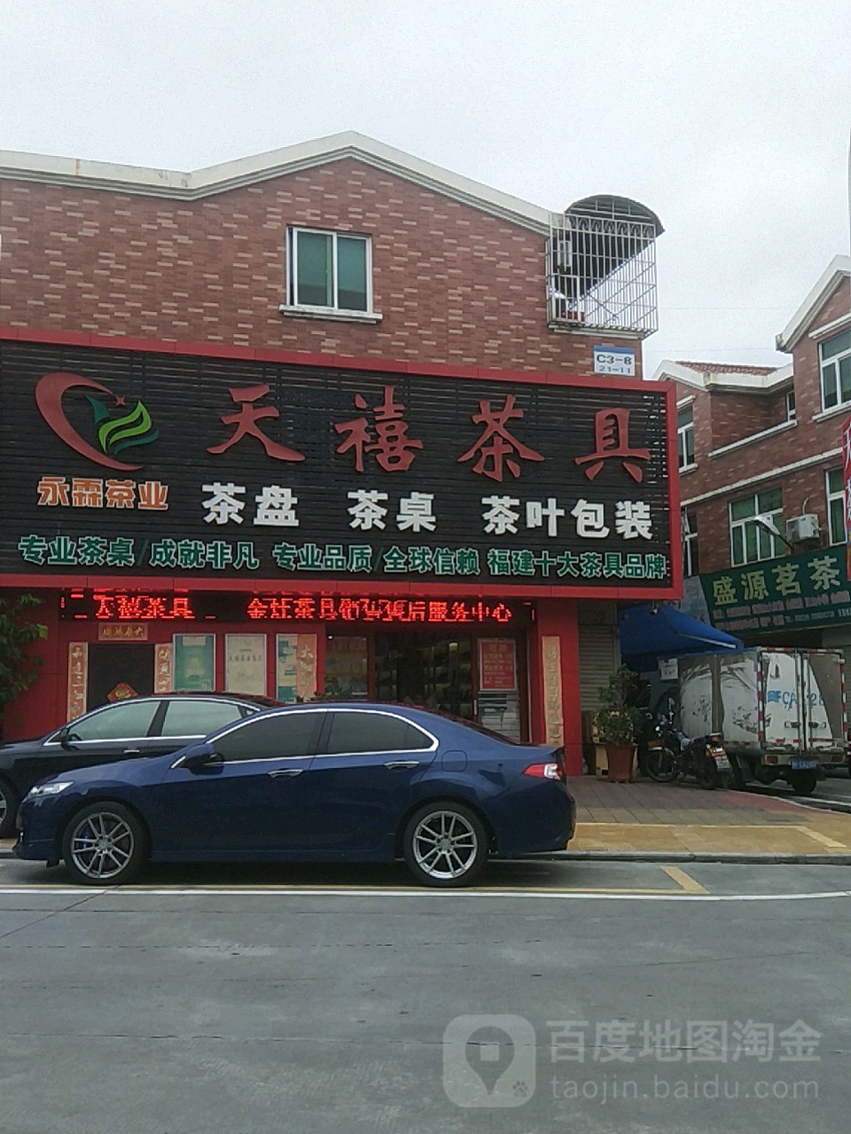 天禧茶业茶具(名扬东路店)