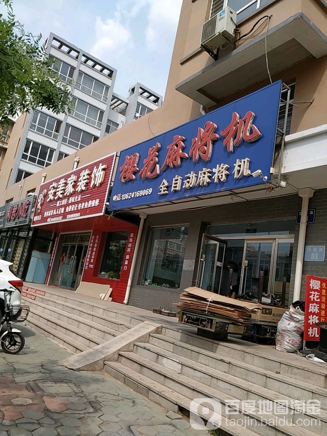 樱花麻将机(玉泉街店)