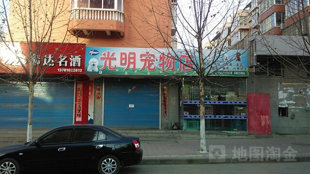 光明宠物店