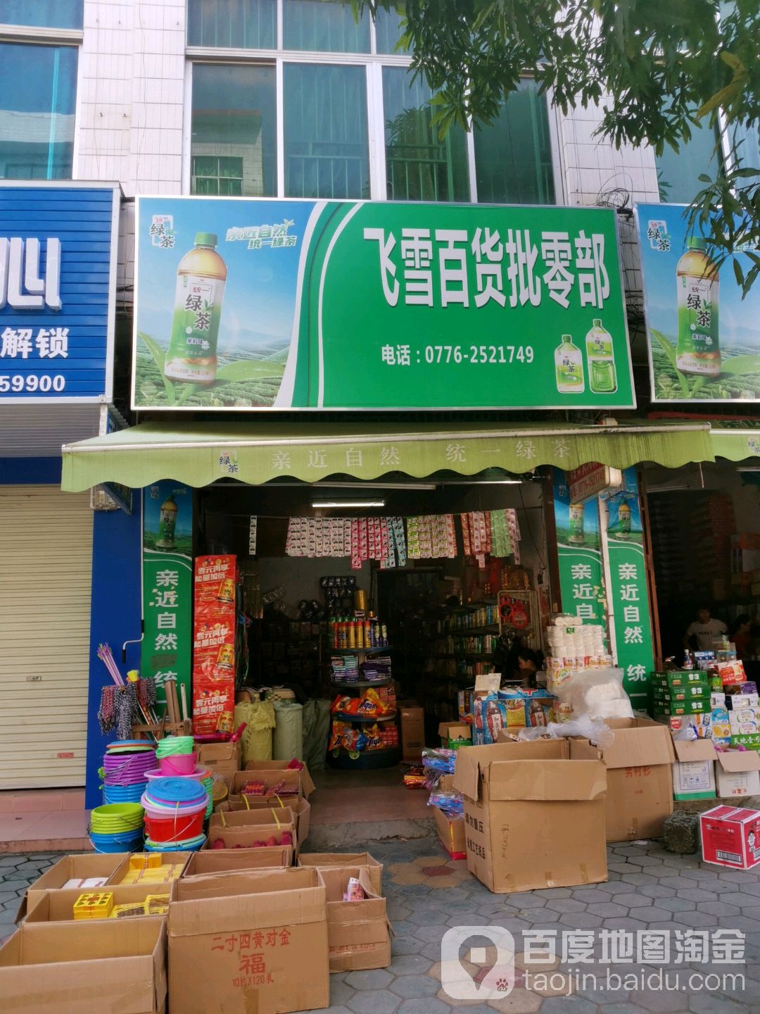 飞雪百货批发部