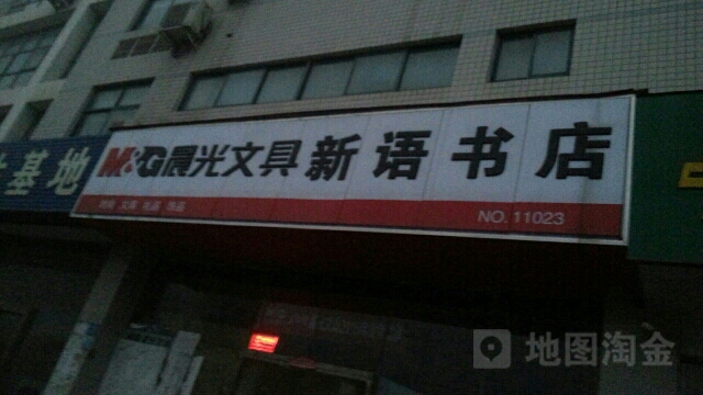 郑州高新技术产业开发区石佛镇晨光文具(翠竹街店)