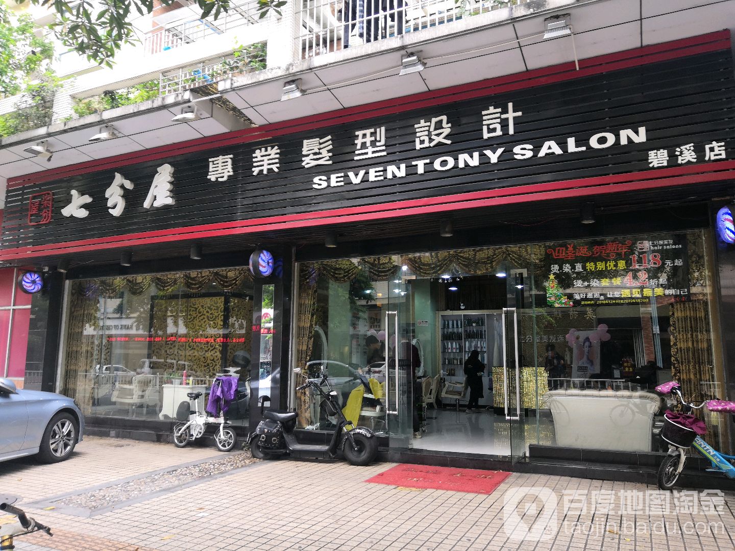 七分屋美发(碧溪店)