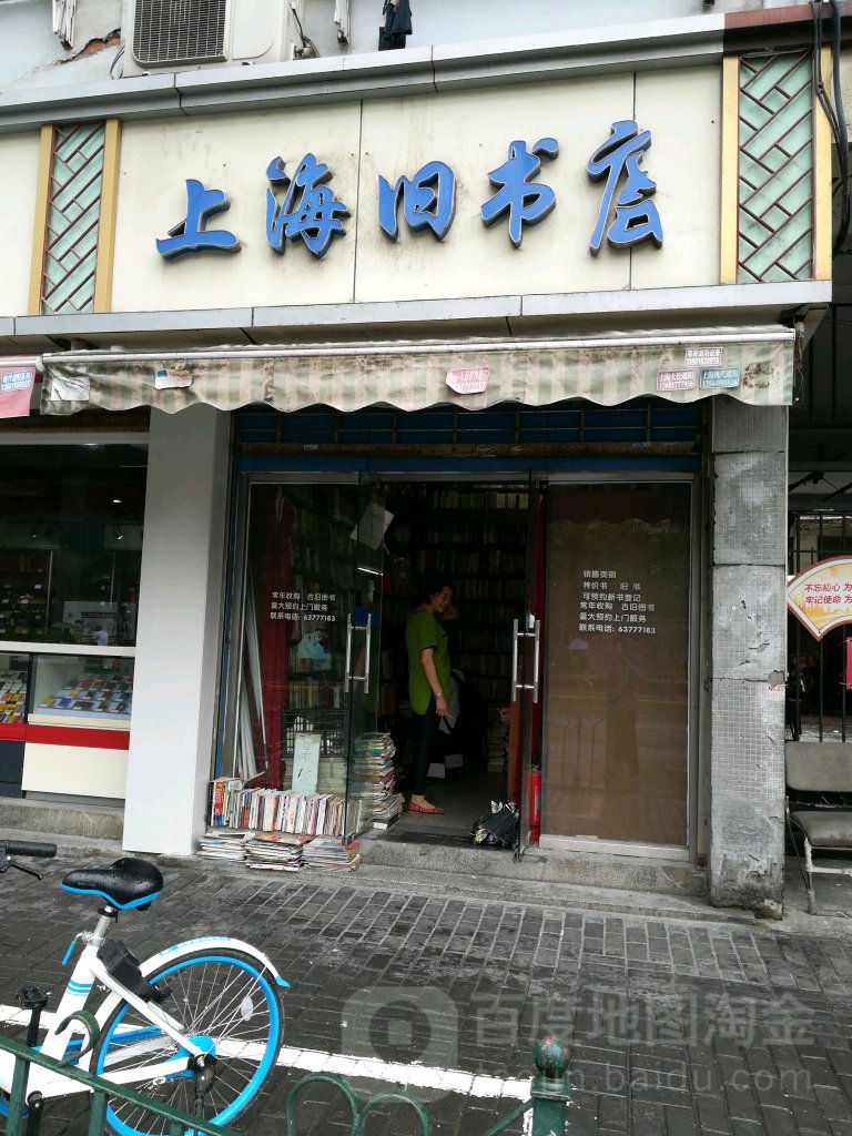上海旧书店(中华路店)