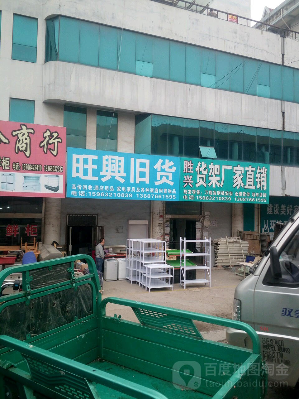 旺兴旧货(名流时代广场店)