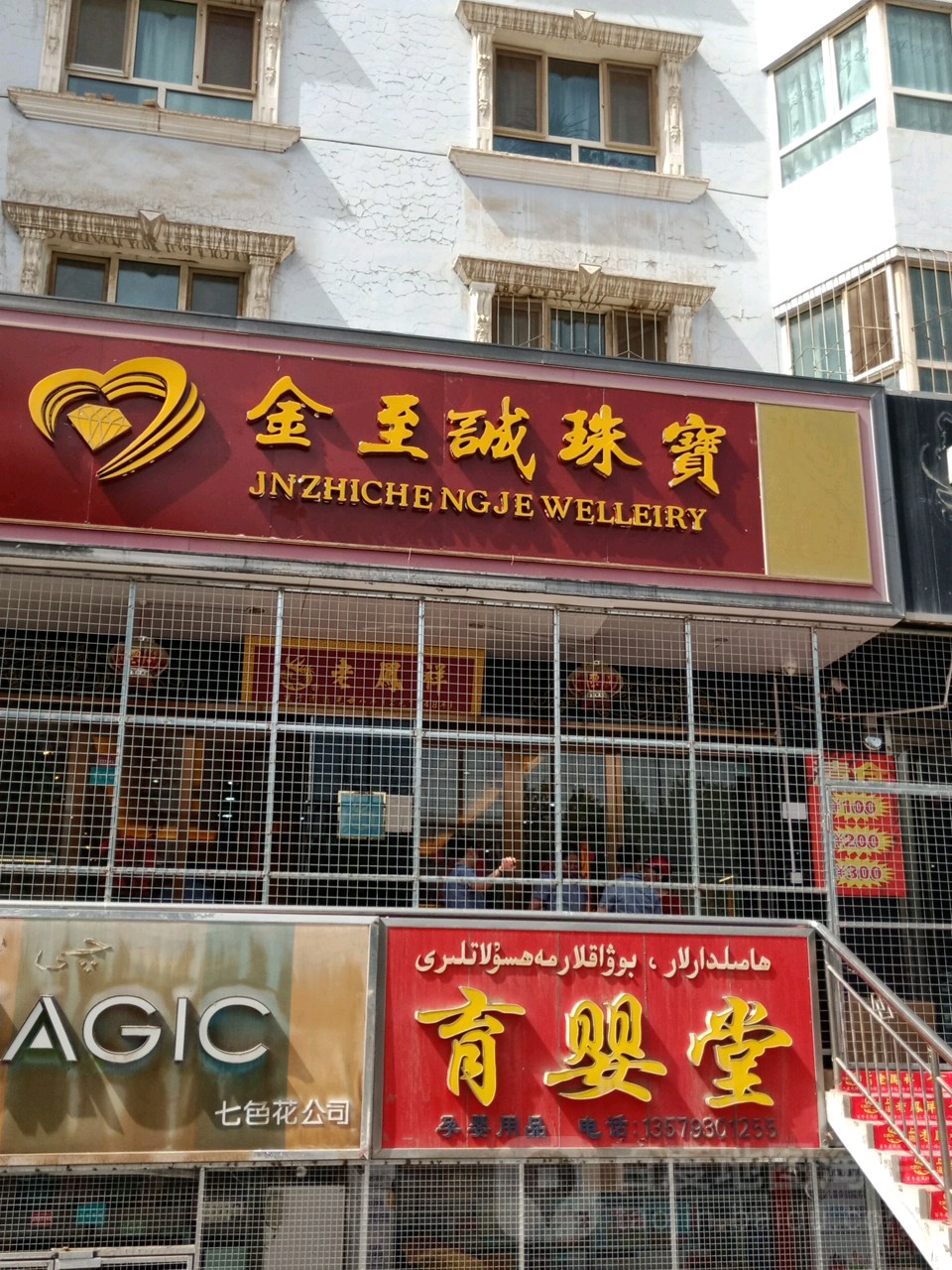 金至诚珠宝