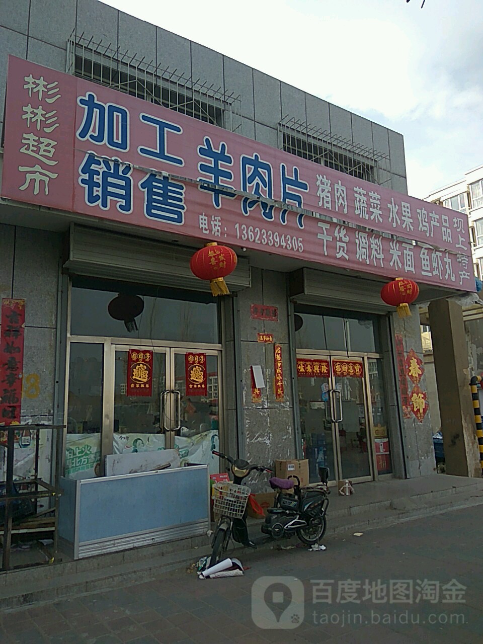 彬彬超市(光华北大街店)