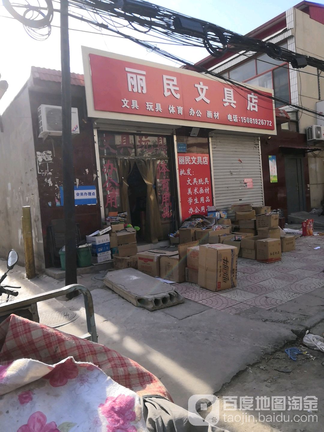 丽民文具店