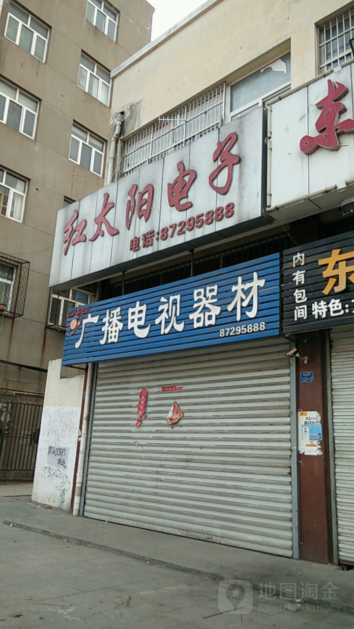 红太阳电子(牛山北路店)