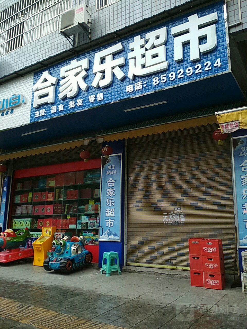 合家乐超市(凤凰路西一街店)