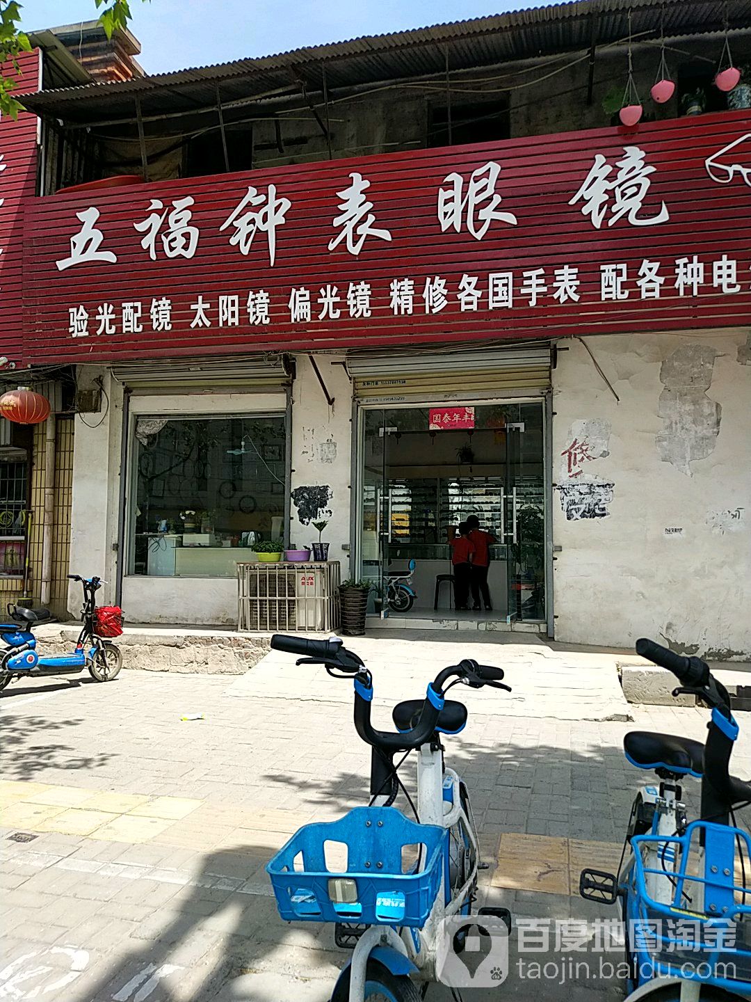 伍福路钟表眼镜