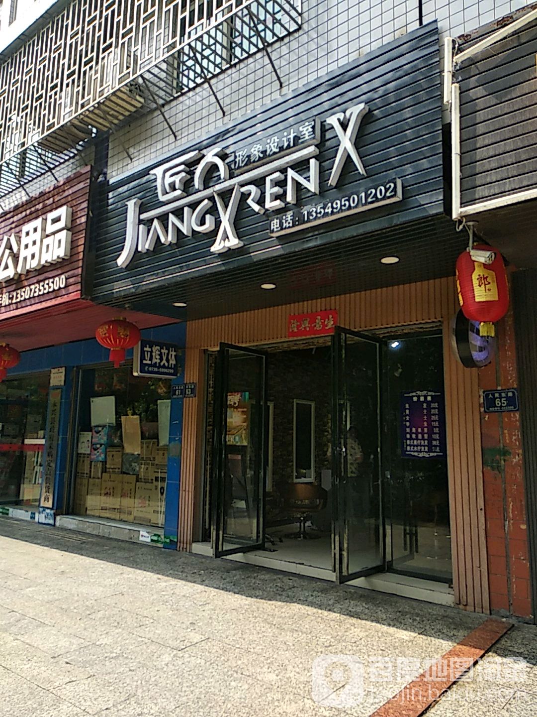 匠人形象设计室