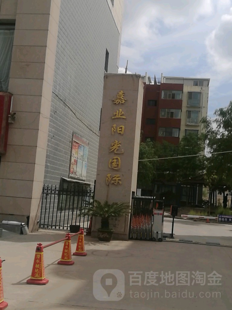 嘉业阳光国际