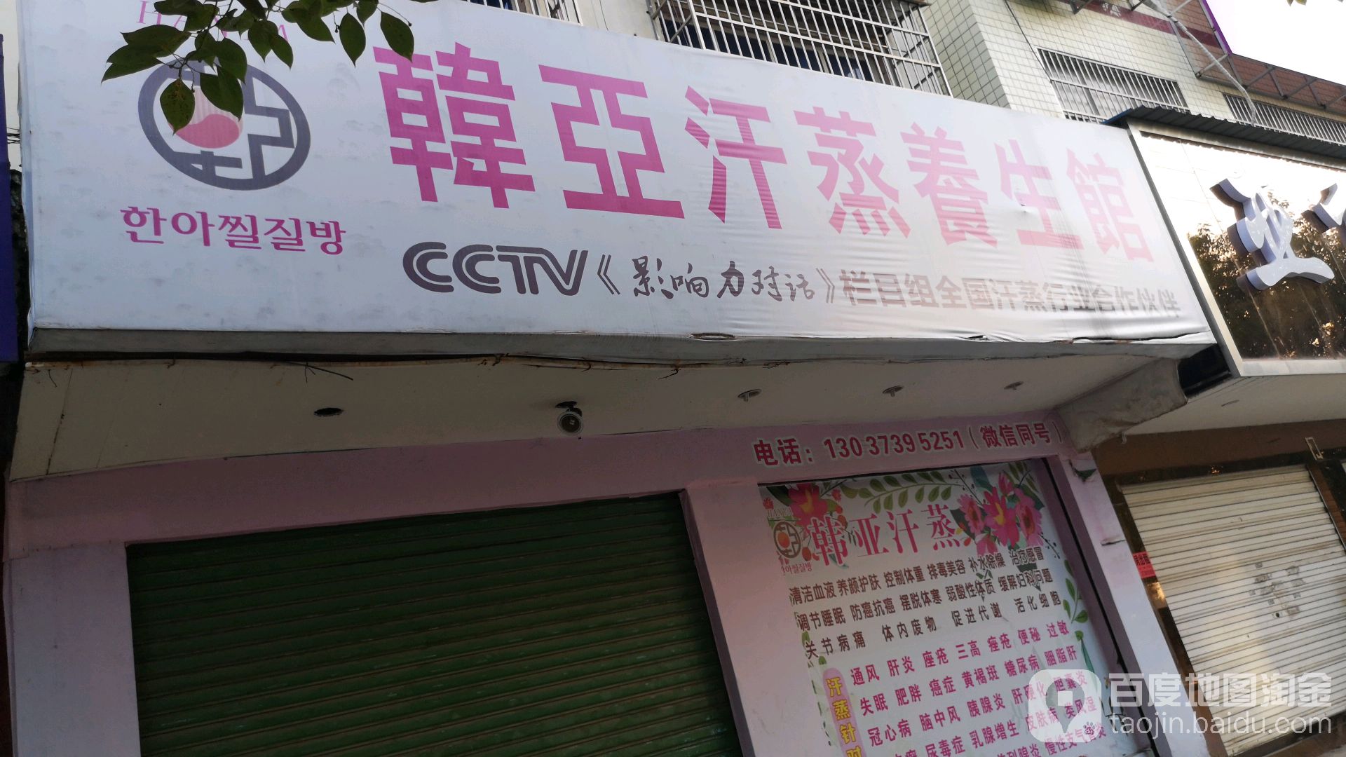 韩亚汉中养生馆(文体路)