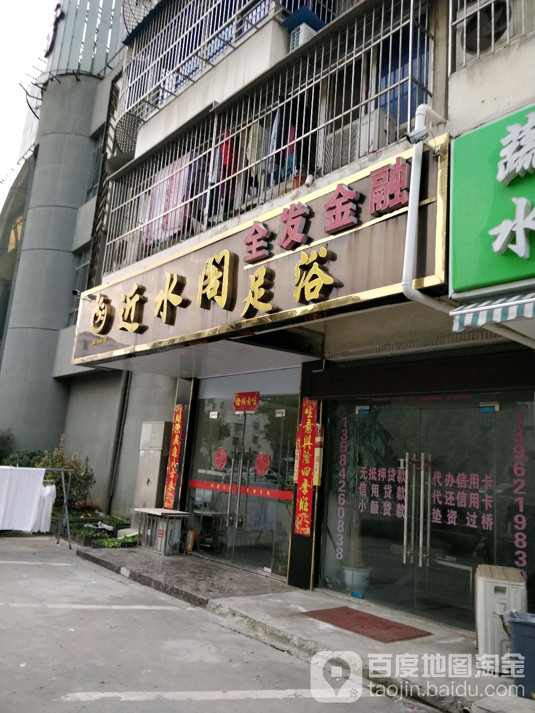 近水阁足浴