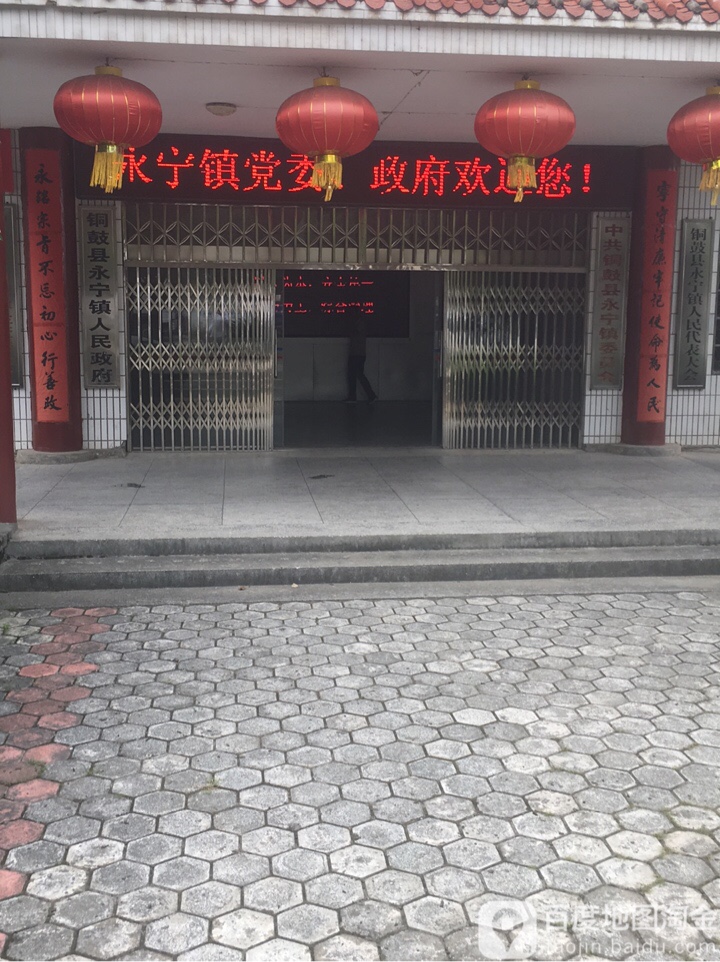 铜鼓县永宁镇人民政府