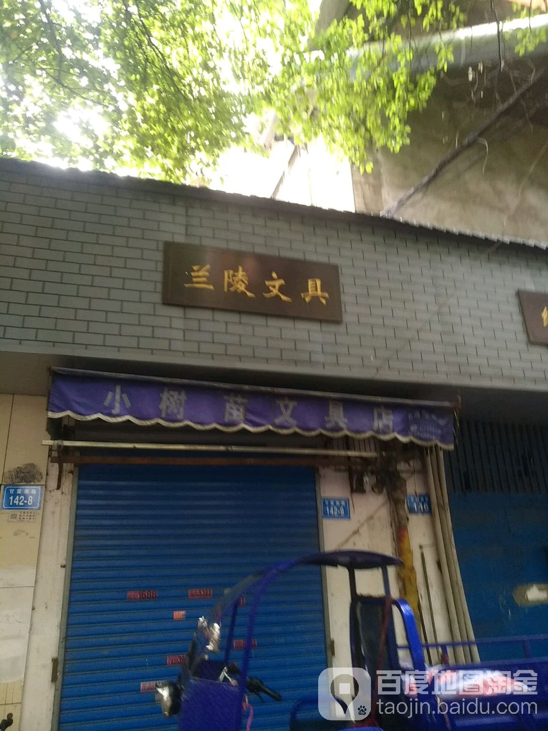 兰陵文具