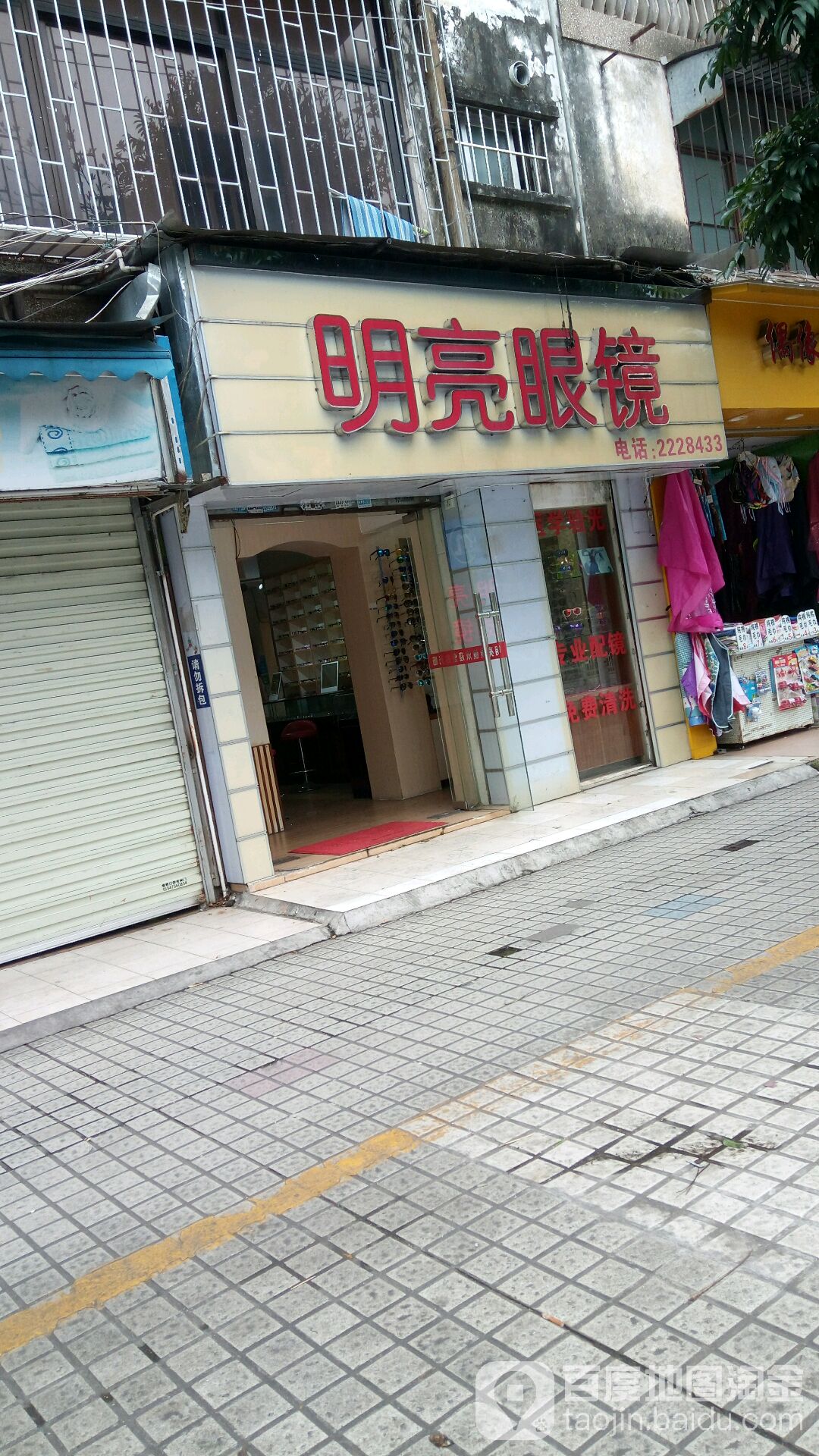 明亮眼镜(文明东路店)