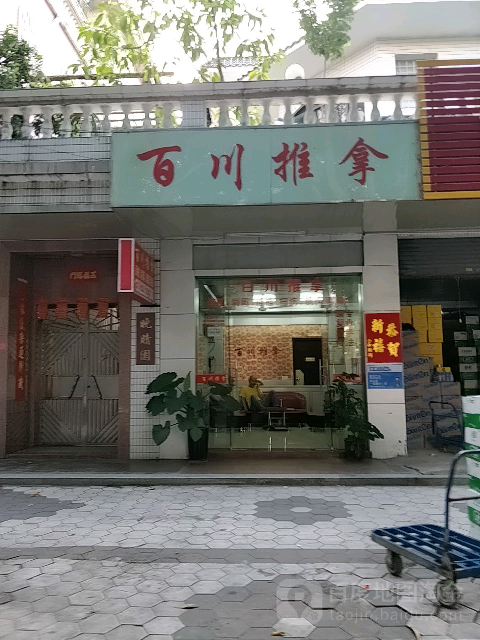 百川推拿