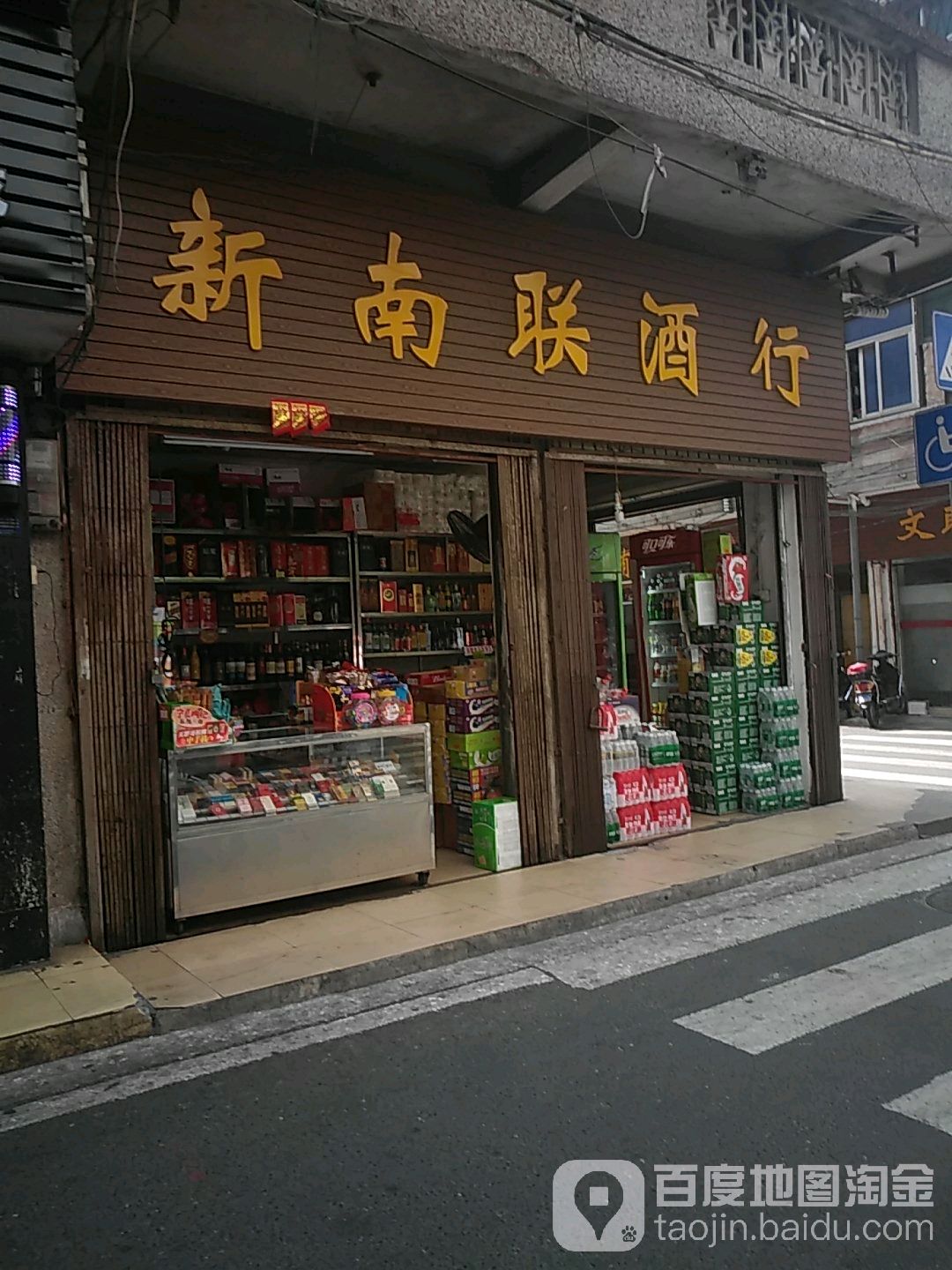 新南联酒行