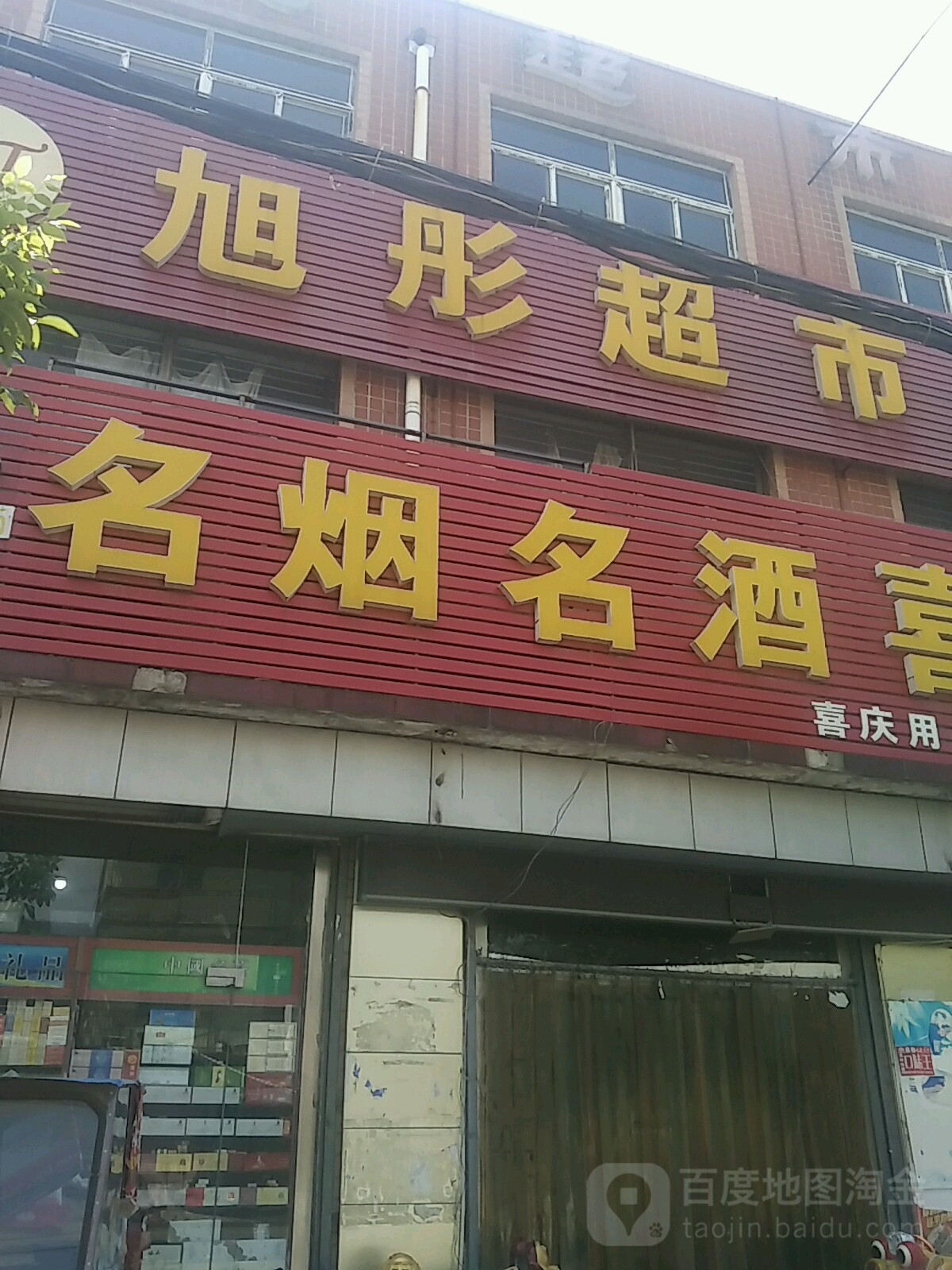 旭彤便民寄超市(世纪店)