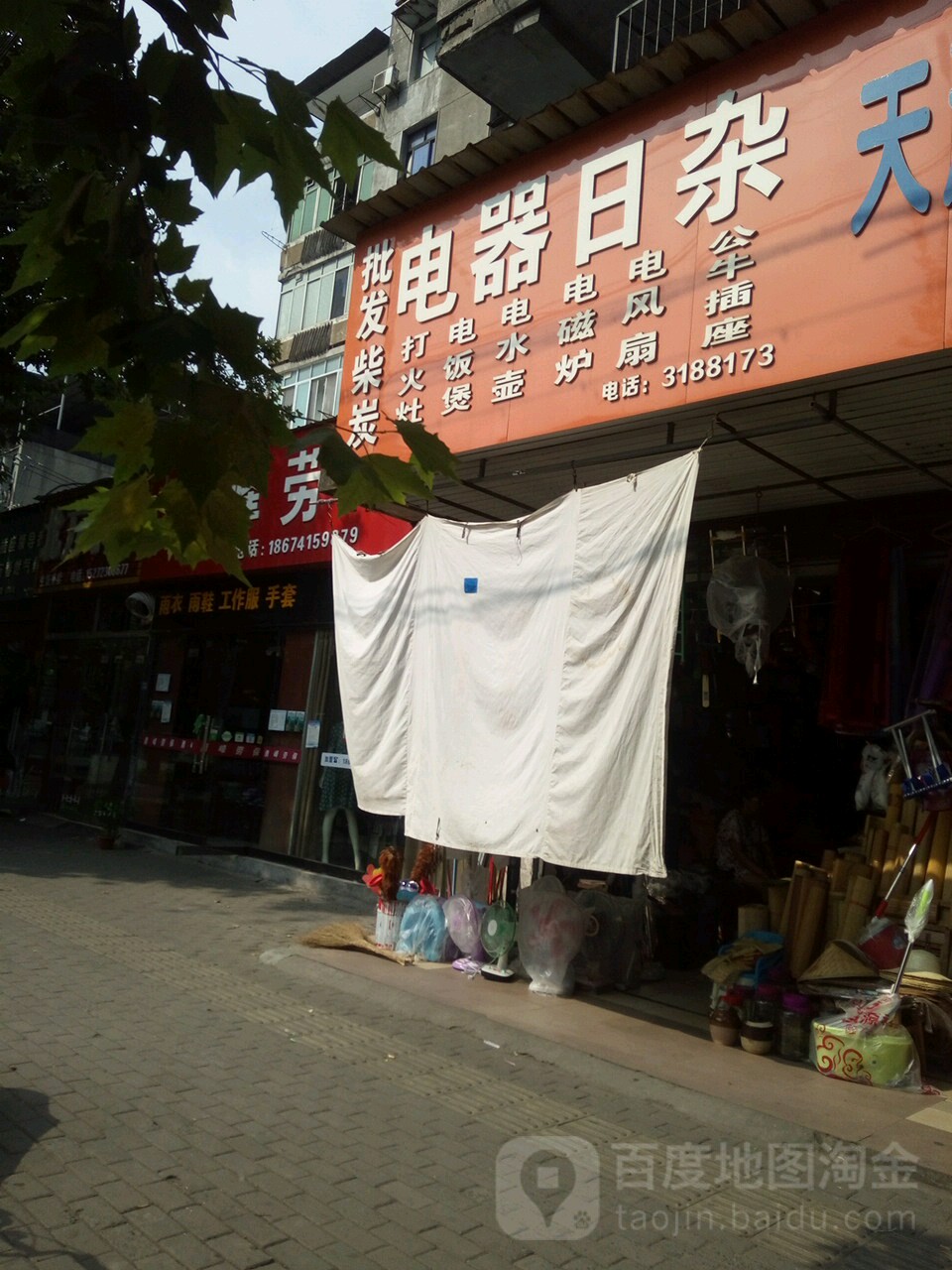 电器日杂
