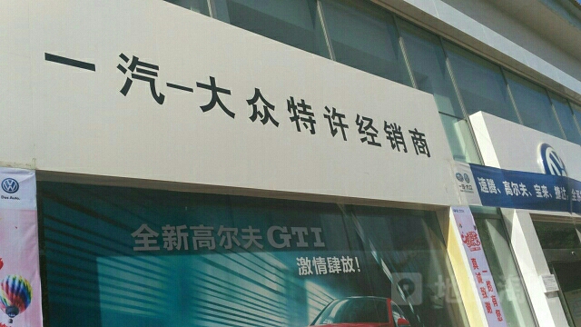 一汽大众特许经销店