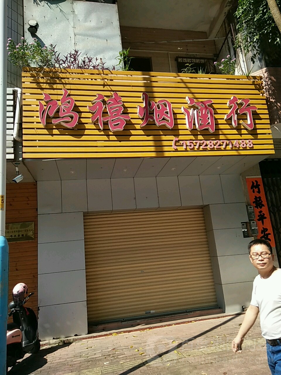 鸿禧烟酒行