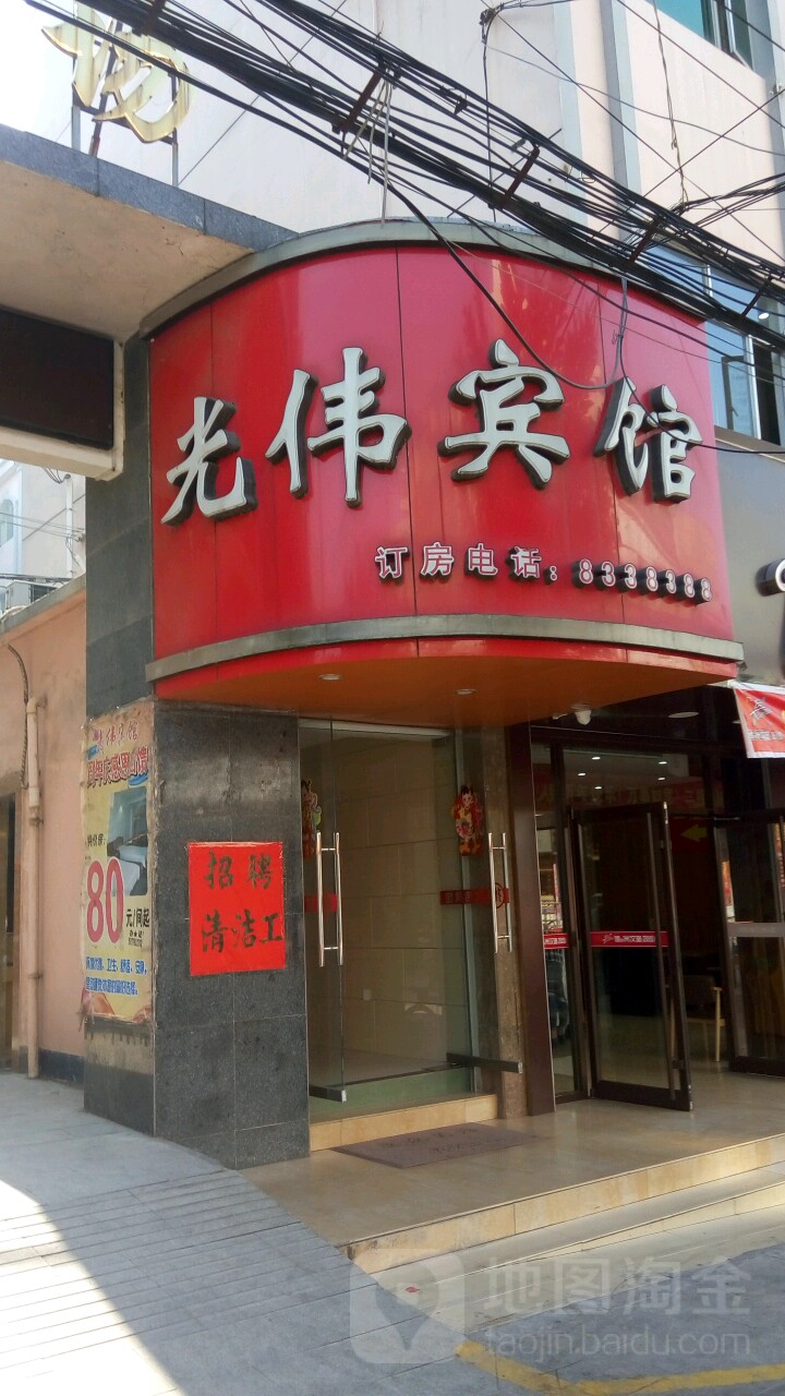 光伟便捷酒店