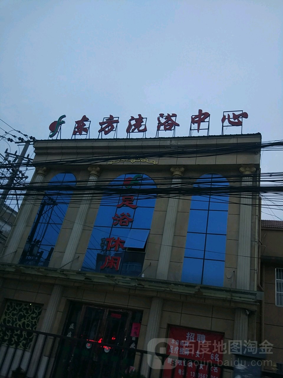 东风洗浴城(宝塔路)