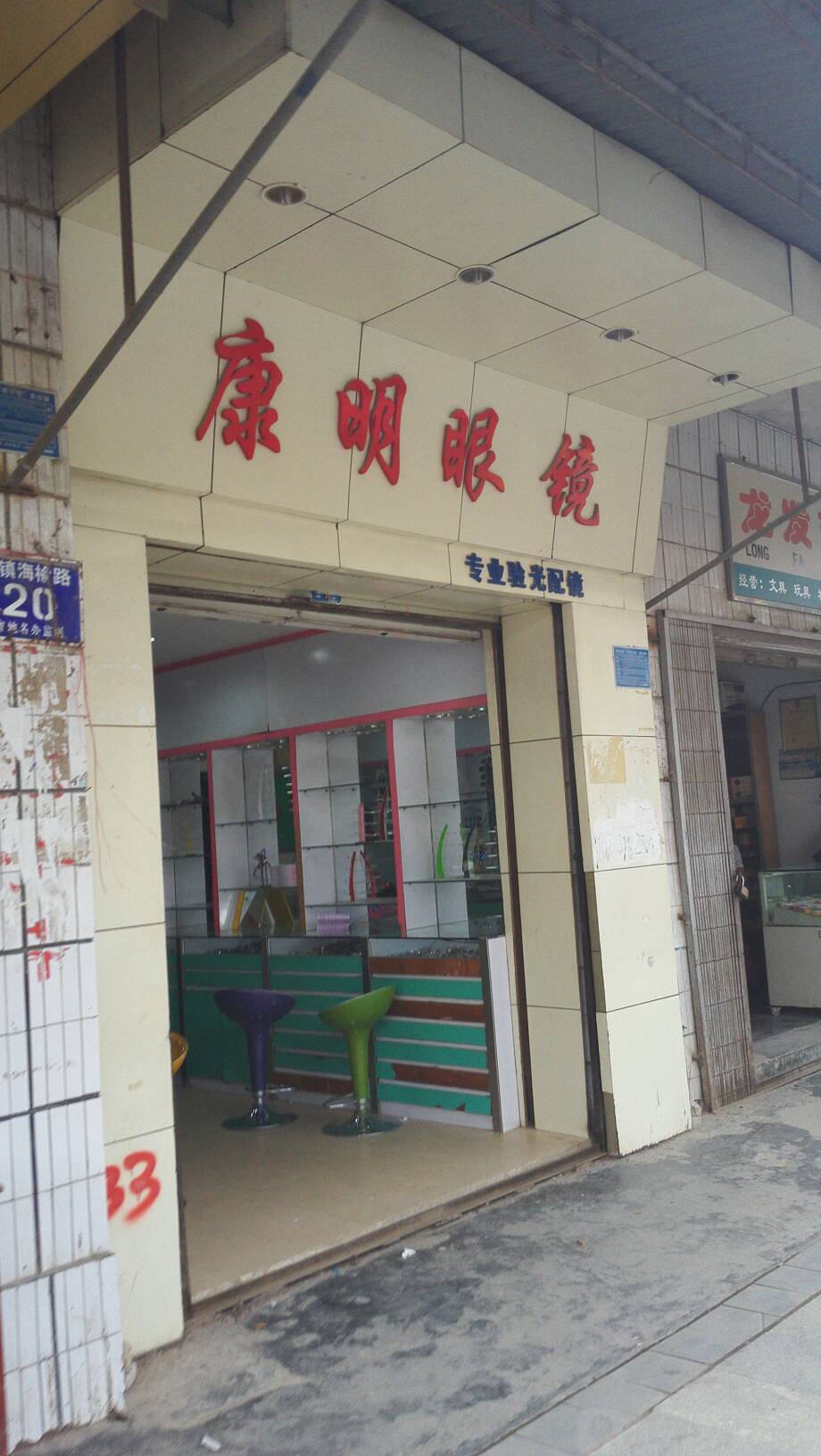 康明眼镜(国兴大道店)