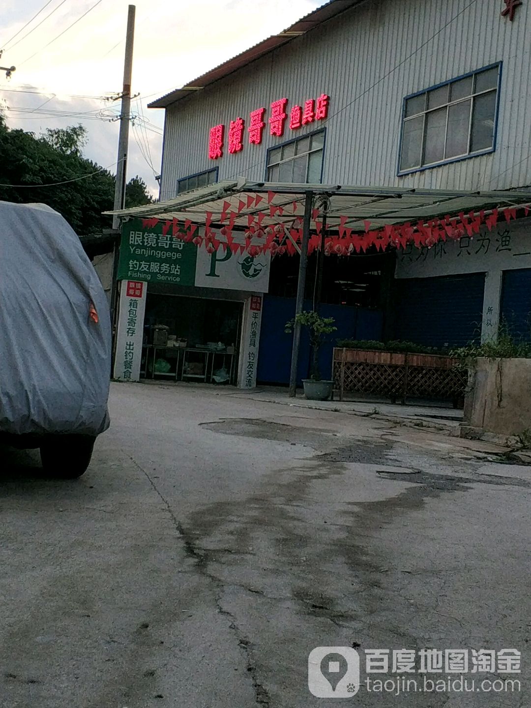 眼镜沟哥渔具店(渔具店)