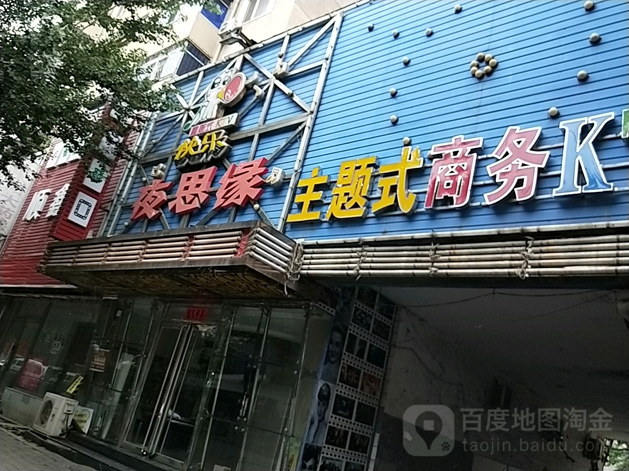 夜思缘KTV(沙山街店)