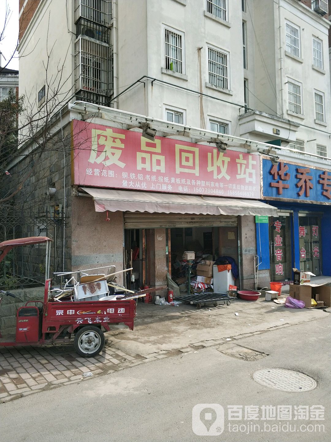 废站回收站(佛子岭中路店)