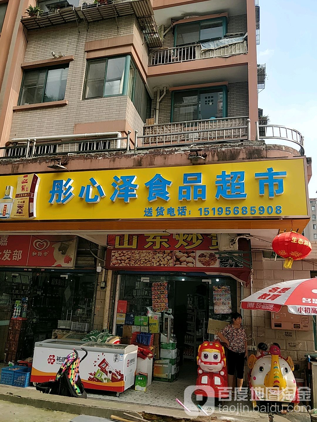 彤心泽食品超市(锡星苑店)