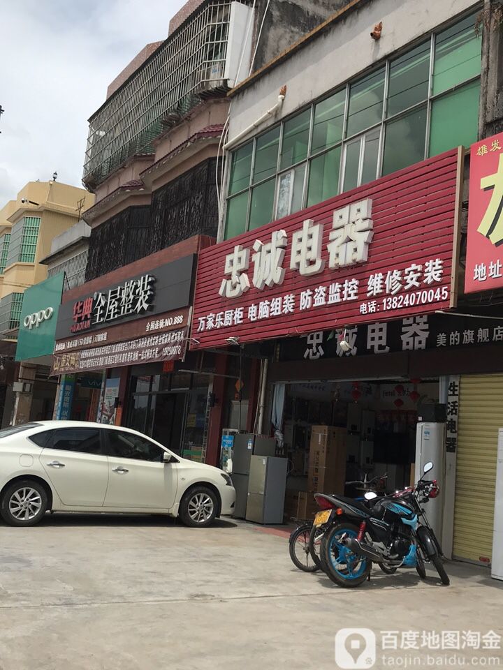 忠诚电器(大马路店)