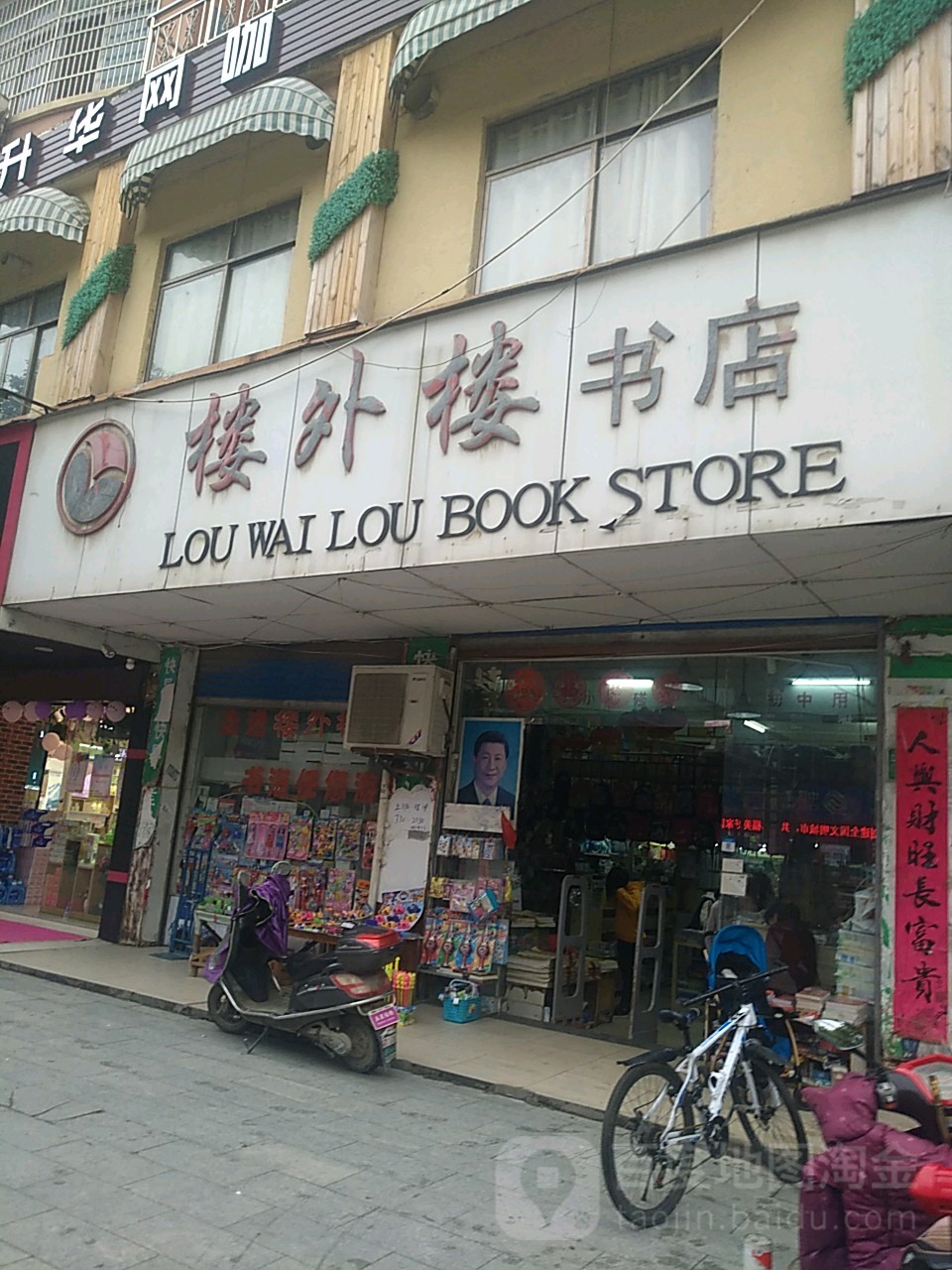 楼外楼书城(丽都店)