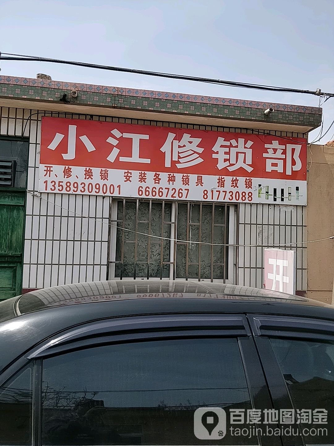 小江修锁部
