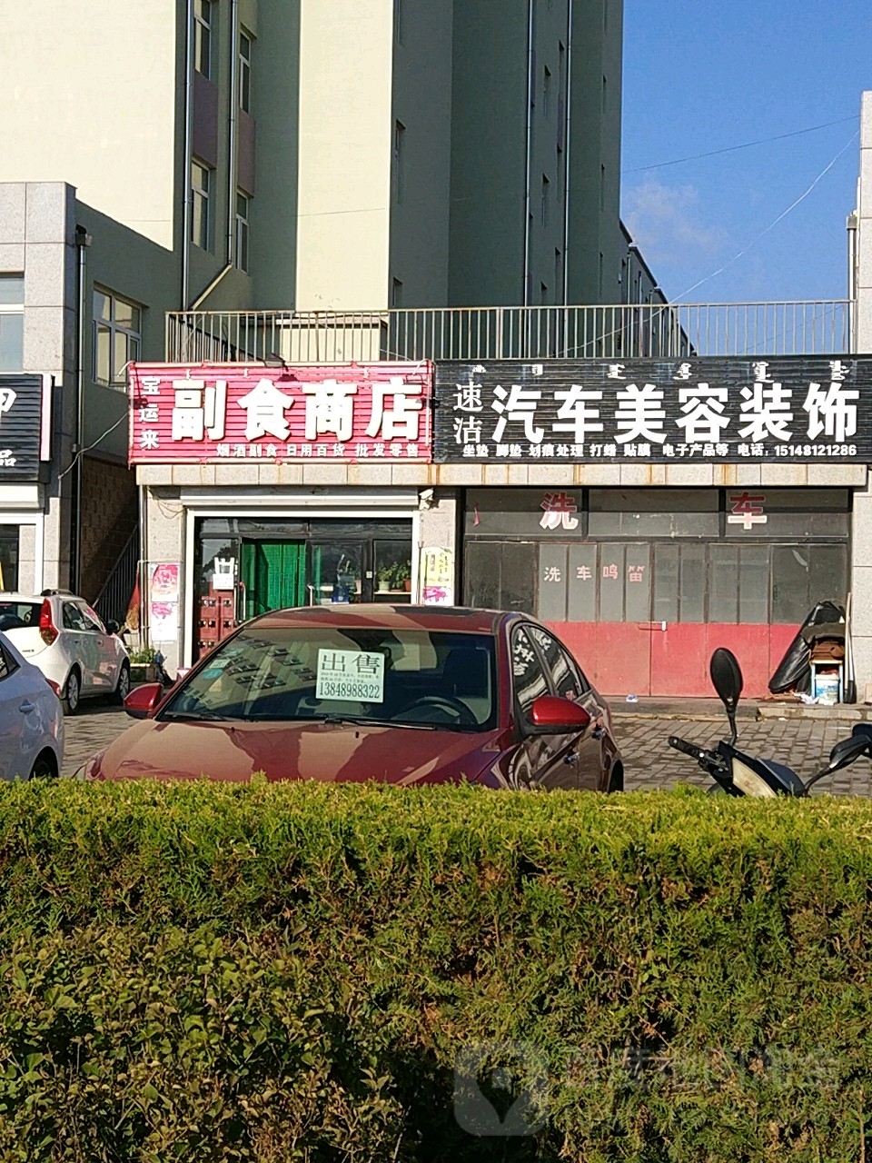 速洁汽车美容装饰(新中街店)