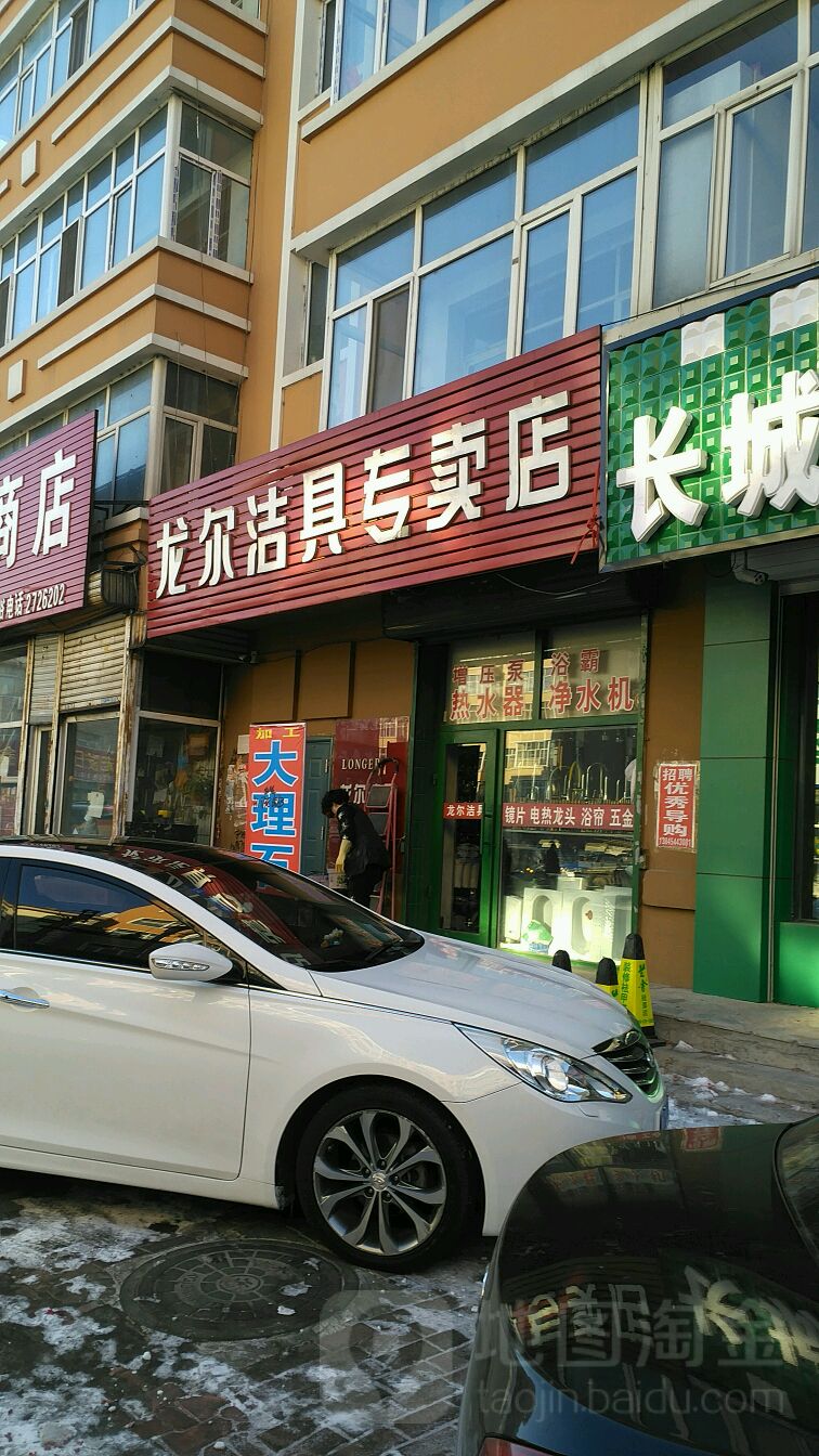 龙尔洁具专卖店(文明街店)