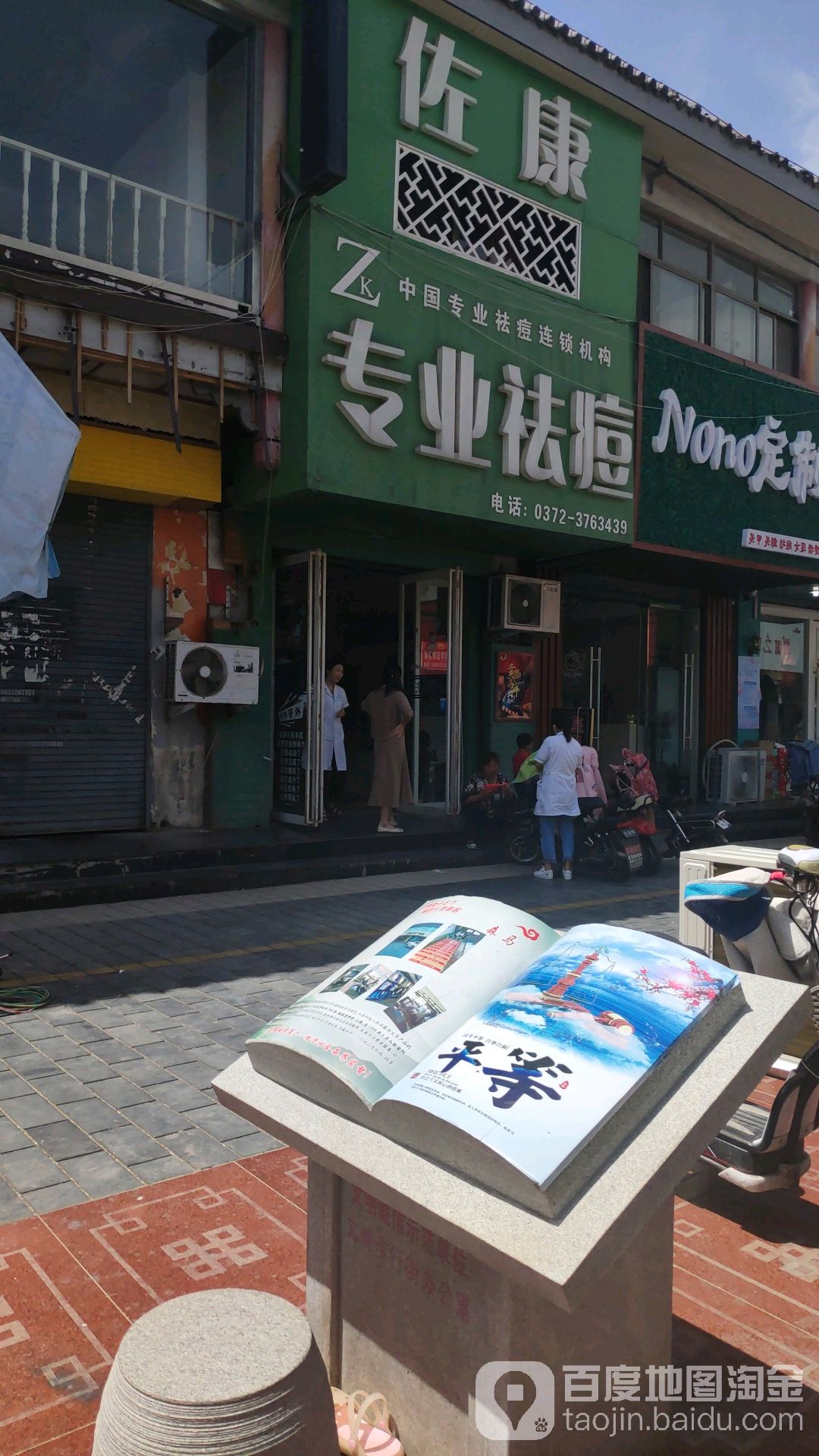 佐康专家祛痘(安阳总店)