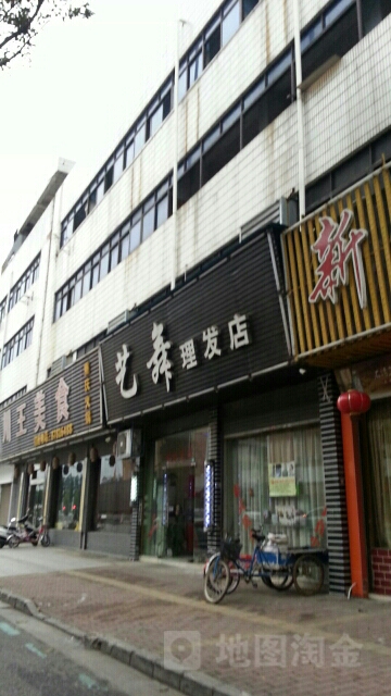 艺乌理发店