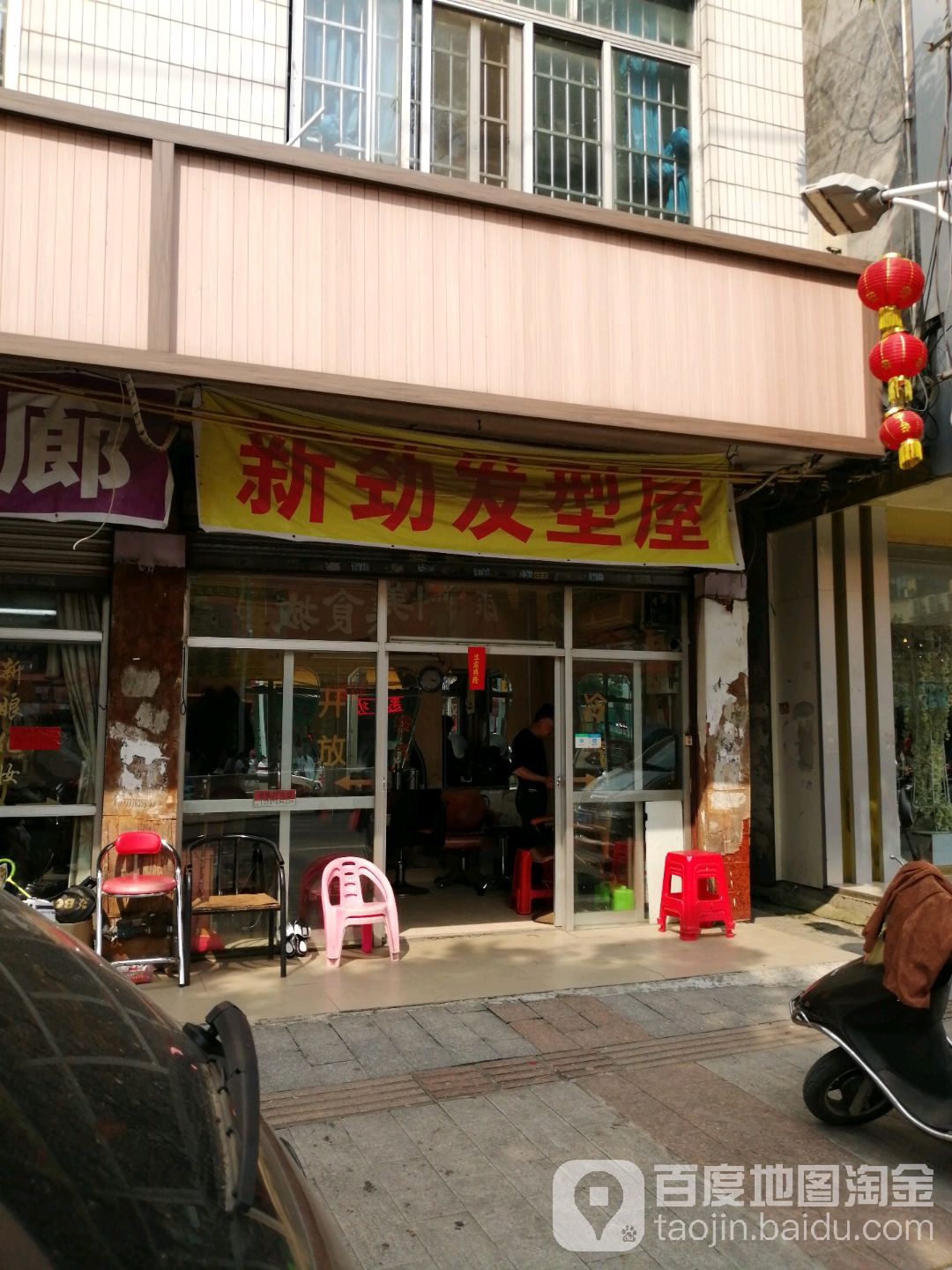 新劲发型屋