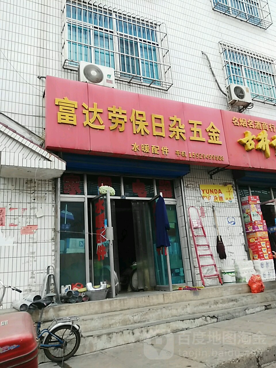 富达劳保日杂五金