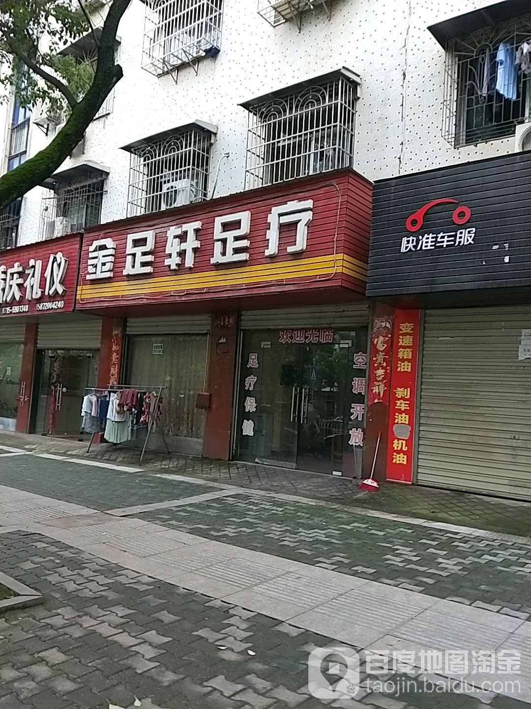 金足轩足疗(陆水湖大道店)