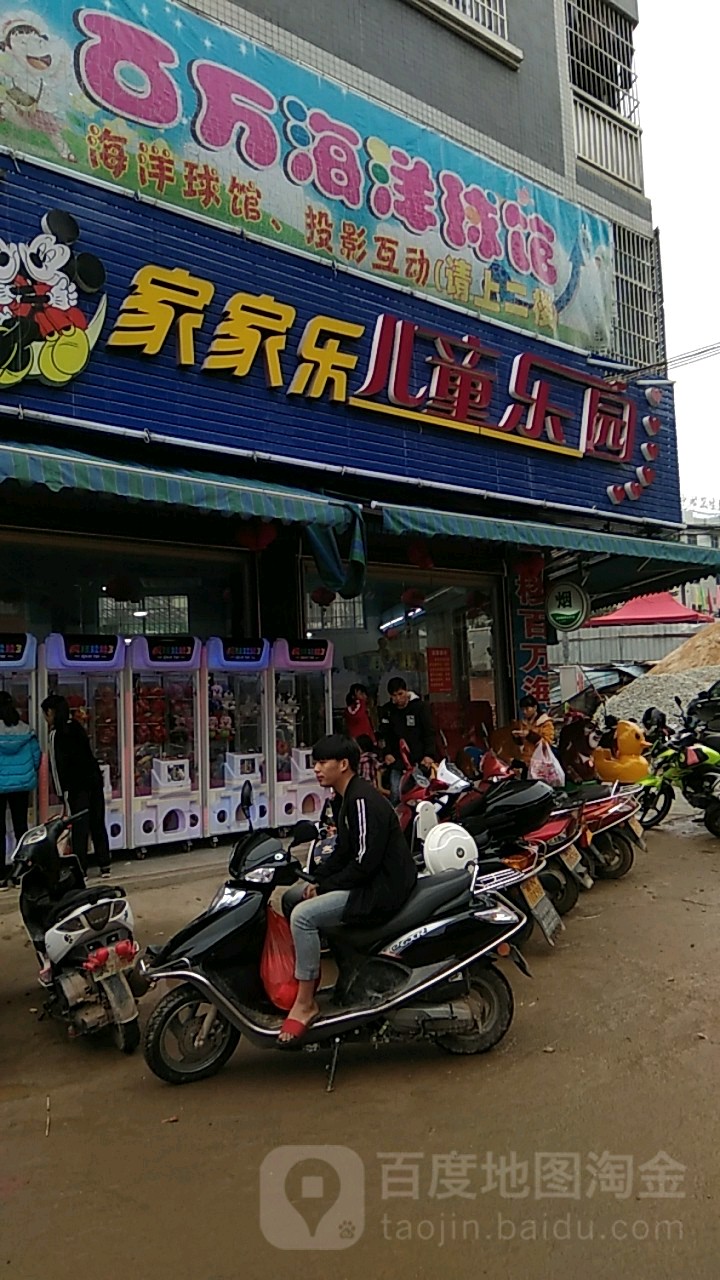 家家乐儿童乐园