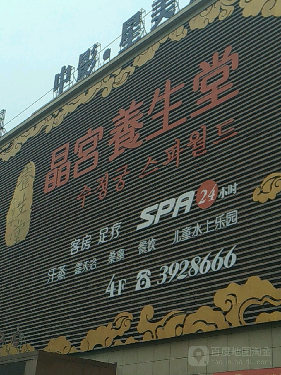 警红养生堂自助餐厅(晶宫购物中心店)