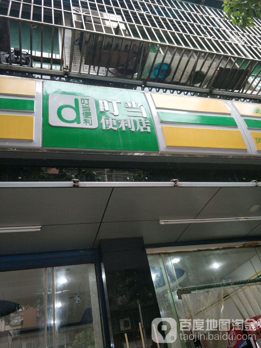 叮当便利(风情港湾店)