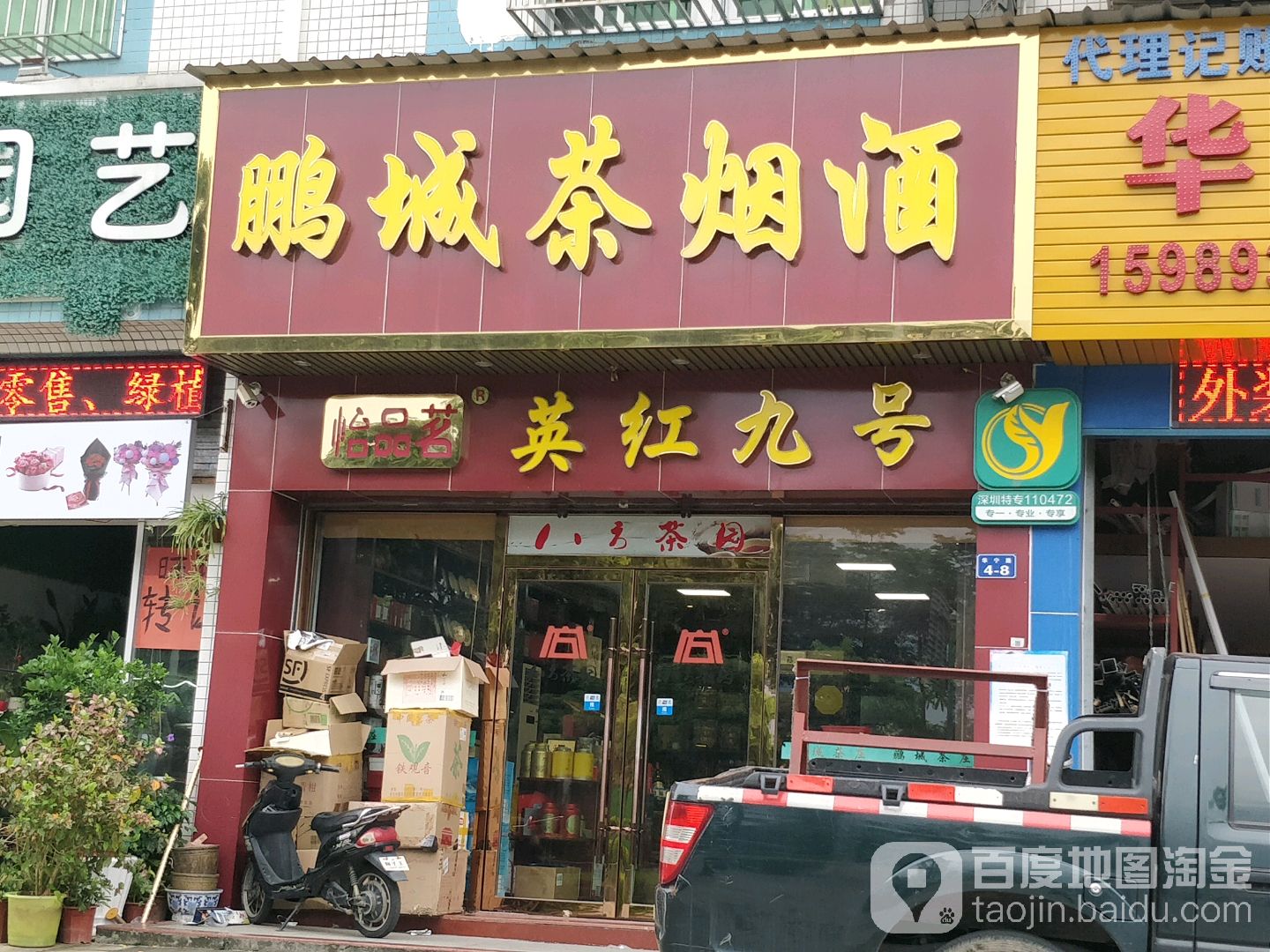 鹏城茶烟酒