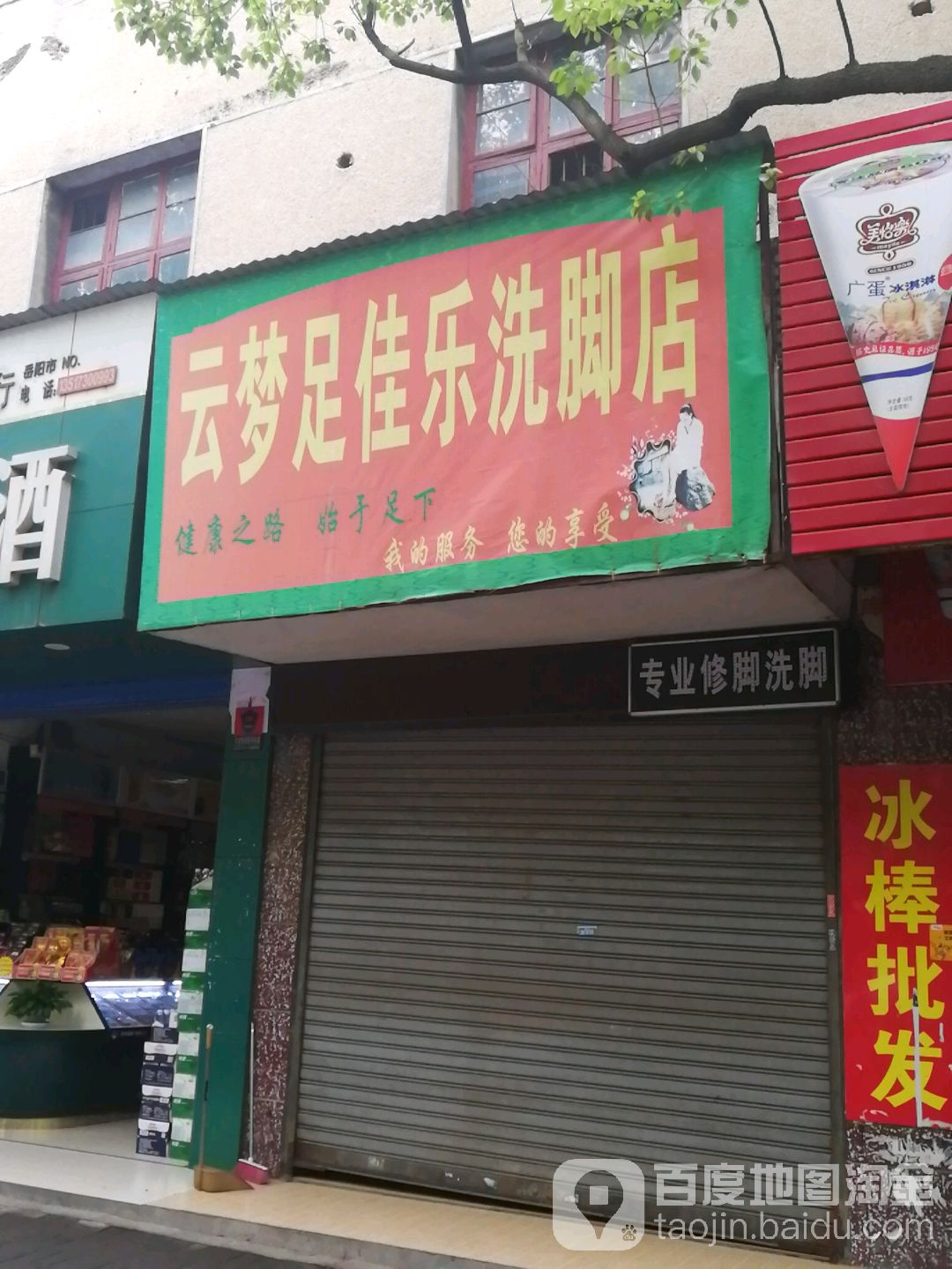 云梦足佳乐西郊店